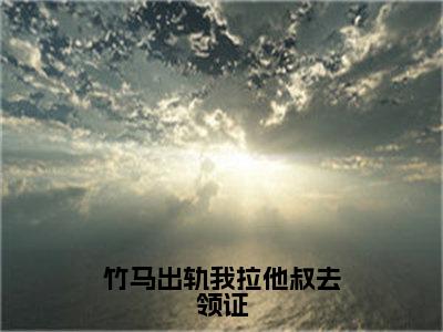 竹马出轨我拉他叔去领证小说全文在线赏析姜溪陆枭小说免费阅读全文大结局