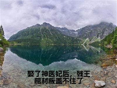 娶了神医妃后，残王棺材板盖不住了（洛倾城萧之珩）全文免费阅读无弹窗大结局_娶了神医妃后，残王棺材板盖不住了最新章节列表_笔趣阁（洛倾城萧之珩）