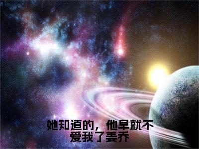 姜乔岑墨（她知道的，他早就不爱我了姜乔）全文在线阅读无弹窗大结局_（姜乔岑墨在线阅读）最新章节列表_笔趣阁