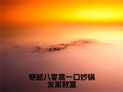 谢锦唐言卿全文免费阅读大结局-穿越八零靠一口炒锅发家致富最新章节列表-笔趣阁