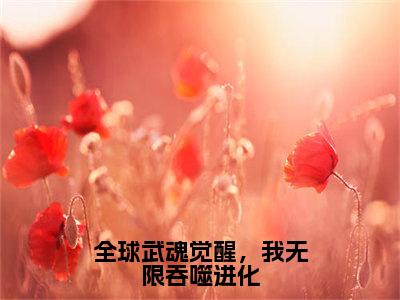 全球武魂觉醒，我无限吞噬进化（顾玄）全文免费阅读无弹窗-顾玄小说完整版在线阅读