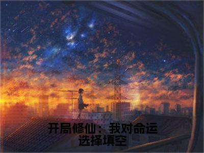 开局修仙：我对命运选择填空（楚衍）全文无删减版在线阅读_开局修仙：我对命运选择填空全文免费阅读最新章节列表_笔趣阁