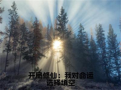 开局修仙：我对命运选择填空（楚衍）全文免费阅读无弹窗_楚衍小说_笔趣阁