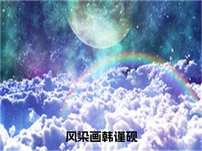 风染画韩谨砚全本资源（风染画韩谨砚）全文免费阅读无弹窗大结局_风染画韩谨砚最新章节列表（风染画韩谨砚）