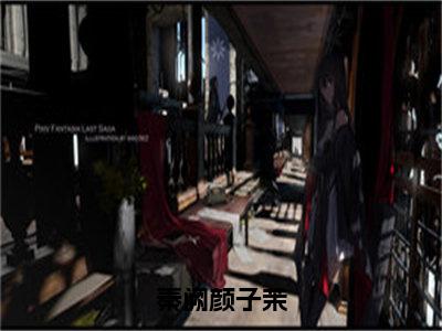 秦阙颜子茉全文免费阅读无弹窗大结局_（颜子茉秦阙无弹窗）秦阙颜子茉全文阅读最新章节列表笔趣阁