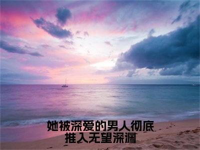 她被深爱的男人彻底推入无望深渊全网首发最新小说-沈枝意商时序全文在线免费阅读