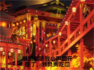 暴君偷听我心声后开挂了，我负责吃瓜（嬴墨慕枝）全文免费阅读无弹窗大结局_暴君偷听我心声后开挂了，我负责吃瓜全文免费阅读_笔趣阁