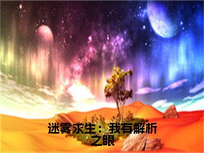 迷雾求生：我有解析之眼（叶达）免费阅读-小说（迷雾求生：我有解析之眼）叶达全文阅读