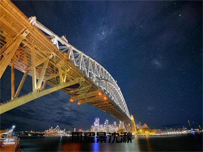 唐耀景沈湫（沈湫唐耀景）小说全文免费阅读无弹窗_（沈湫唐耀景全文阅读）唐耀景沈湫免费阅读大结局