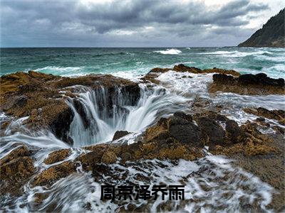 周京泽乔雨（乔雨周京泽）全文免费大结局，周京泽乔雨结局在线阅读