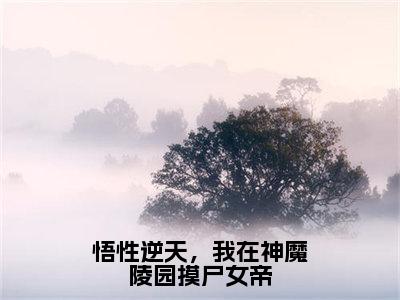 （热推新书）《悟性逆天，我在神魔陵园摸尸女帝》陆修无弹窗阅读_悟性逆天，我在神魔陵园摸尸女帝最新章节列表_笔趣阁