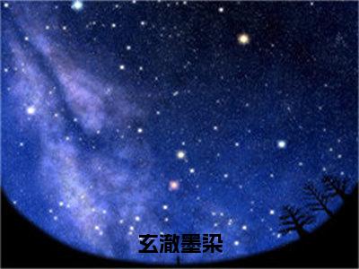 墨染玄澈（玄澈墨染）全文免费阅读无弹窗大结局_墨染玄澈（玄澈墨染小说免费阅读）_笔趣阁