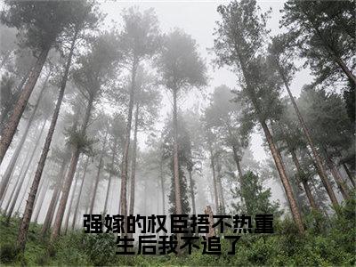 强嫁的权臣捂不热重生后我不追了温念兮正版小说全文阅读温念兮全文免费完整版