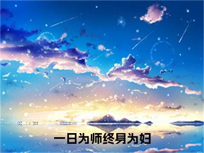 宁佳音晋王（一日为师终身为妇）全文免费阅读-小说一日为师终身为妇最新章节阅读笔趣阁