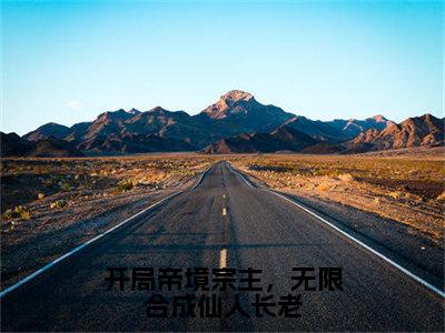 开局帝境宗主，无限合成仙人长老（陈玄）全文免费阅读无弹窗大结局_（开局帝境宗主，无限合成仙人长老）免费阅读无弹窗最新章节列表