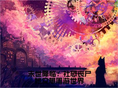 颜肆林琳（末世降临：社恐丧尸她只想周游世界）全文免费阅读无弹窗大结局_颜肆林琳（末世降临：社恐丧尸她只想周游世界小说免费阅读）_笔趣阁