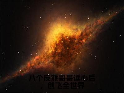 （花落）是什么小说-八个反派哥哥读心后，创飞全世界全文免费阅读无弹窗大结局（花落）最新章节列表