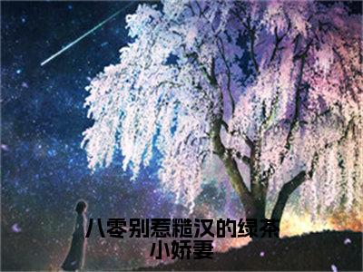 【新书】《江莹莹》全文免费阅读无弹窗大结局-八零别惹糙汉的绿茶小娇妻全文全章节免费阅读