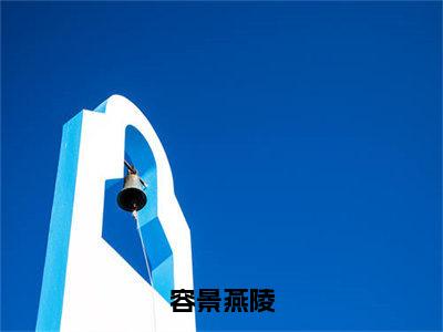 容景燕陵（燕陵容景）全文免费阅读无弹窗大结局_容景燕陵最新章节列表_笔趣阁