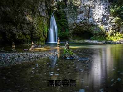 燕陵容景全文免费阅读无弹窗（燕陵容景）小说-燕陵容景小说免费阅读