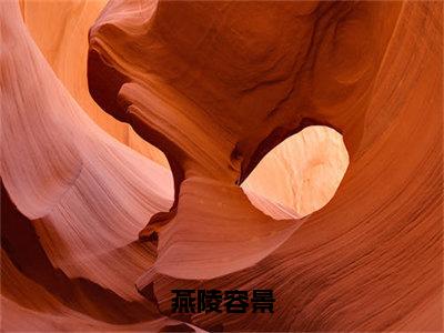 燕陵容景（燕陵容景）全文免费阅读无弹窗大结局_燕陵容景最新章节完整版阅读