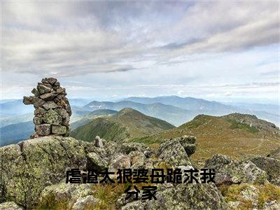 姜九月（虐渣太狠婆母跪求我分家）完整版小说阅读-姜九月小说（虐渣太狠婆母跪求我分家）精彩免费试读