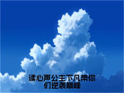 洛烟烟（读心声公主下凡带你们逆袭巅峰）免费阅读无弹窗大结局-读心声公主下凡带你们逆袭巅峰（最新全章节大结局）全文阅读