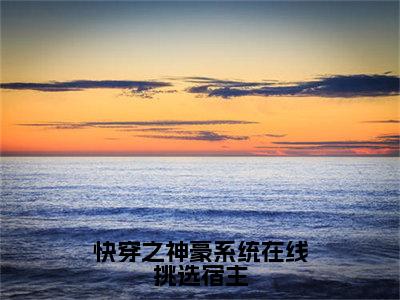 九九小说（快穿之神豪系统在线挑选宿主）全文免费阅读无弹窗大结局_快穿之神豪系统在线挑选宿主小说最新章节列表_笔趣阁