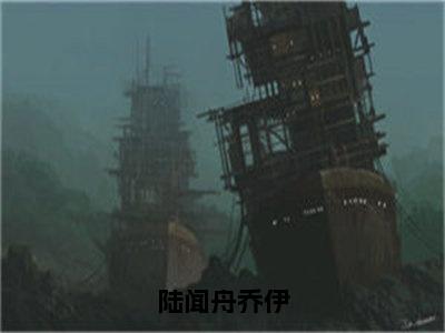 乔伊陆闻舟（陆闻舟乔伊小说）全文免费阅读无弹窗大结局_陆闻舟乔伊小说免费阅读最新章节列表_笔趣阁（乔伊陆闻舟小说）