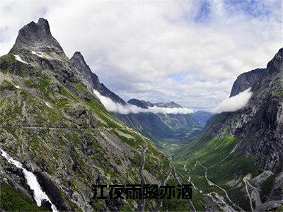 江夜雨黎亦酒（黎亦酒江夜雨）全文免费阅读_江夜雨黎亦酒全文阅读_笔趣阁（黎亦酒江夜雨）