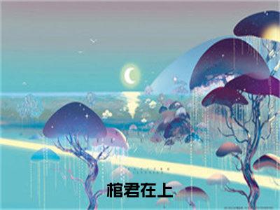 棺君在上（龙绾绾）全文免费阅读_棺君在上最新章节列表言情小说在线阅读