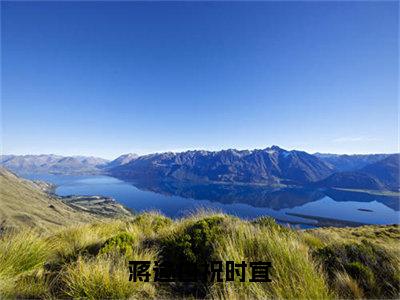 蒋逾白祝时宜（祝时宜蒋逾白）全集免费阅读无弹窗_蒋逾白祝时宜正版小说免费阅读