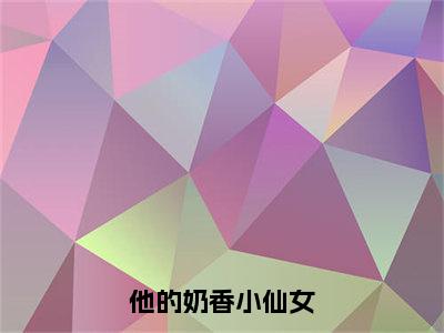 他的奶香小仙女（尹欣顾诚）全文免费阅读无弹窗大结局_他的奶香小仙女在线阅读笔趣阁（尹欣顾诚）