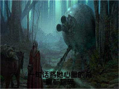 一句话将她心里的希翼都踩碎无广告小说（梁悦悦陆亦扬）全文免费阅读无弹窗大结局-一句话将她心里的希翼都踩碎在线阅读