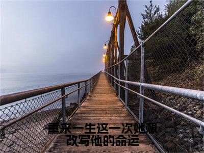 赵启月顾思铭重来一生这一次她想改写他的命运全文免费完整版，赵启月顾思铭最新章节完整版阅读