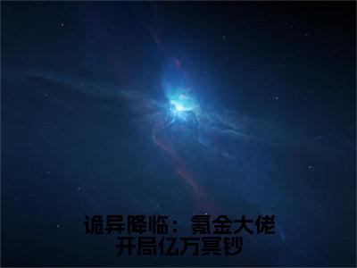 诡异降临：氪金大佬开局亿万冥钞：林星洛全文免费阅读无弹窗大结局_（诡异降临：氪金大佬开局亿万冥钞）林星洛最新章节列表笔趣阁