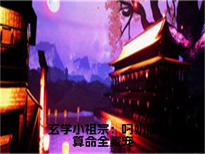 （沈知音后续+免费）玄学小祖宗：叼奶瓶算命全家宠小说大结局-精彩美文沈知音免费阅读