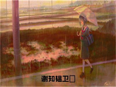 卫璟谢知韫小说最后结局-谢知韫卫璟完结版免费阅读