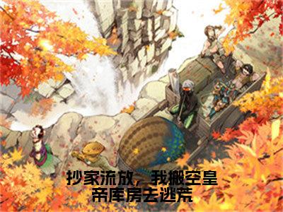 抄家流放，我搬空皇帝库房去逃荒（苏云宛秦君屹）全文免费阅读无弹窗大结局_（抄家流放，我搬空皇帝库房去逃荒）最新章节列表_笔趣阁（苏云宛秦君屹）