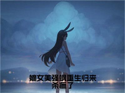 嫡女美强飒重生归来杀疯了（董惜雪）全文免费阅读无弹窗大结局_嫡女美强飒重生归来杀疯了（董惜雪）全文阅读_笔趣阁