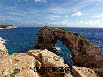 穆泽远江清宁（江清宁穆泽远）小说全文-穆泽远江清宁无弹窗免费阅读