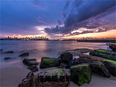 小说《洛芙瑶萧景渊》全文免费阅读无弹窗-洛芙瑶萧景渊（萧景渊洛芙瑶）小说全文在线赏析_笔趣阁