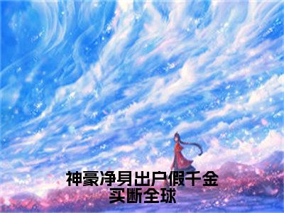 时姝（神豪净身出户假千金买断全球）小说全文无删减-时姝小说免费阅读大结局（免费+全集）