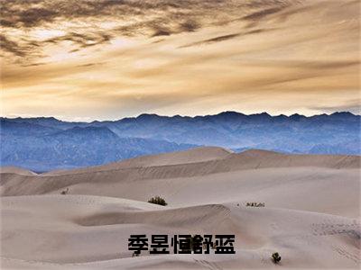 季昱恒舒蓝（舒蓝季昱恒最新章节）在线阅读-免费小说季昱恒舒蓝全文阅读