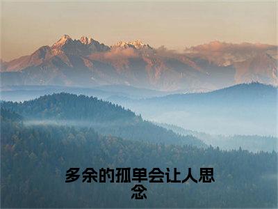 多余的孤单会让人思念（孟思遐邵珈宸）全文免费阅读无弹窗大结局_多余的孤单会让人思念全文大结局最新章节列表_笔趣阁