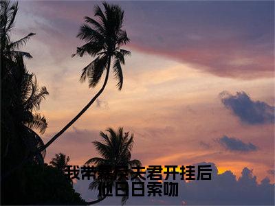 （战洵夜姜婉宁免费+番外）我带暴戾夫君开挂后他日日索吻高质量小说战洵夜姜婉宁推荐阅读-我带暴戾夫君开挂后他日日索吻小说最新章节