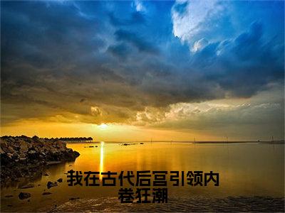 ﻿江月白（我在古代后宫引领内卷狂潮）全文免费阅读无弹窗大结局_（江月白）最新章节列表_笔趣阁（我在古代后宫引领内卷狂潮）