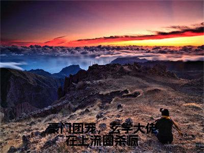 豪门团宠，玄学大佬在上流圈杀疯（沈乔初）小说免费在线阅读_豪门团宠，玄学大佬在上流圈杀疯全本免费小说阅读（沈乔初）