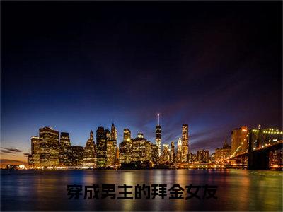 穿成男主的拜金女友纪柔沈星白全文完整版-纪柔沈星白小说在线阅读