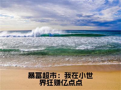 暴富超市：我在小世界狂赚亿点点（许婧）全文免费阅读无弹窗大结局_许婧最新章节列表